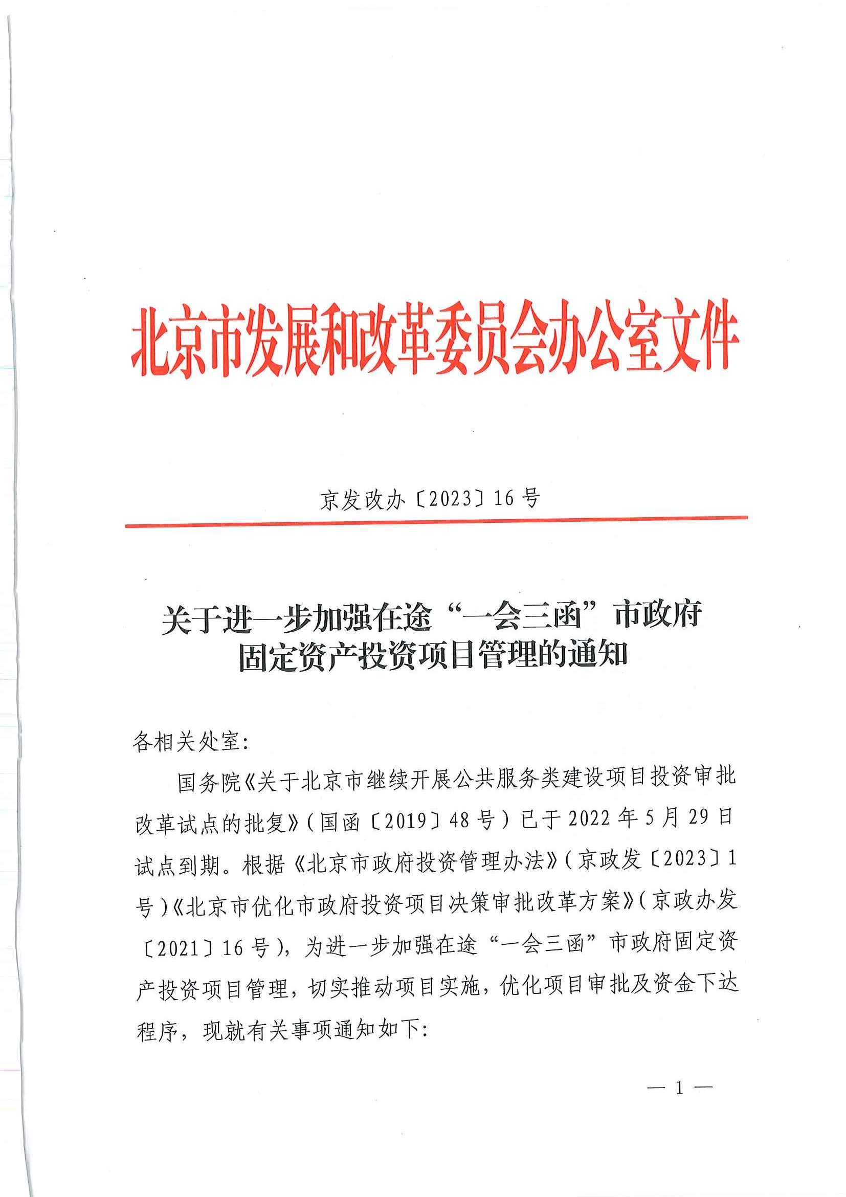 关于进一步加强在途“一会三函”市政府固定资产投资项目管理的通知_页面_1.jpg