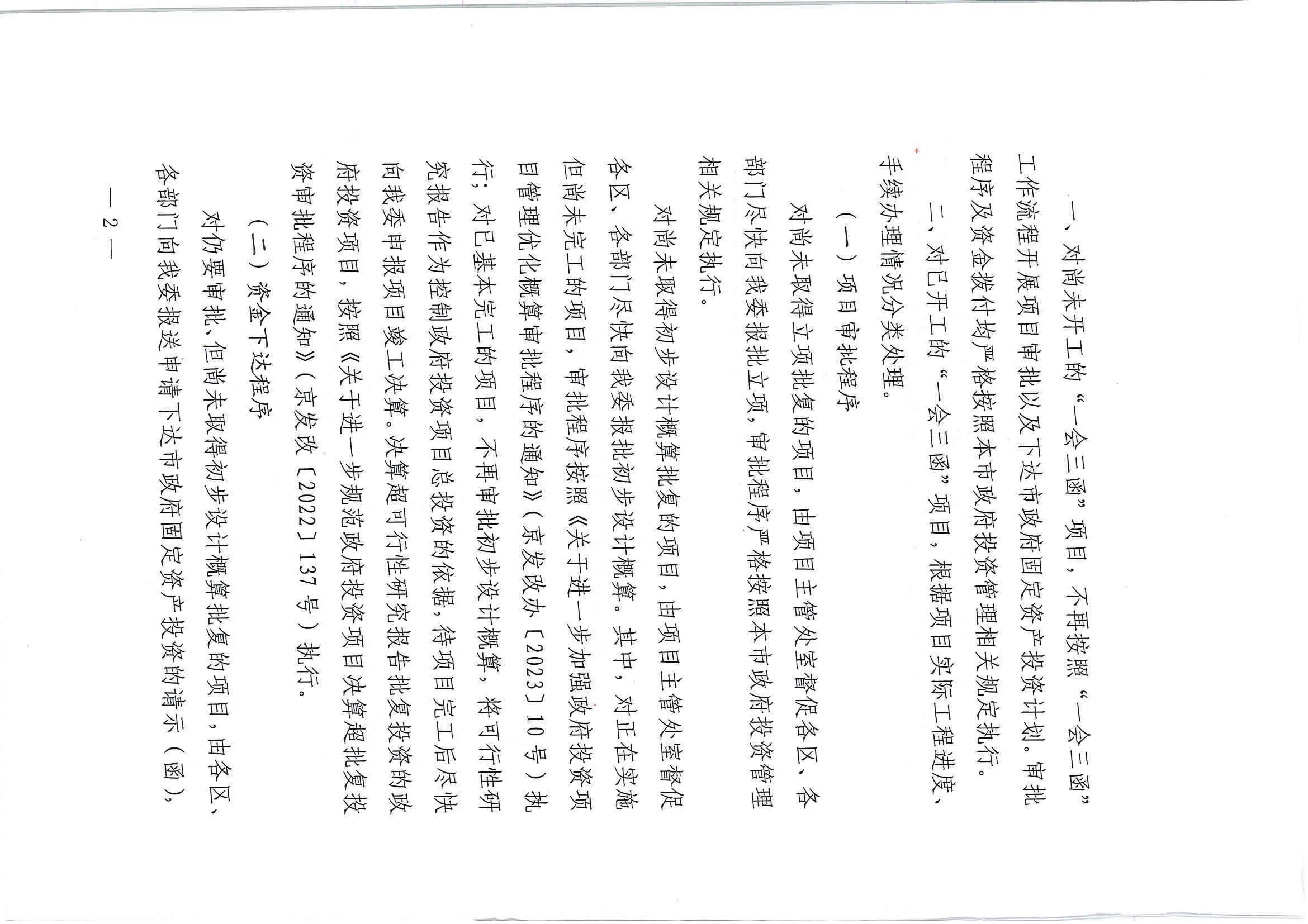 关于进一步加强在途“一会三函”市政府固定资产投资项目管理的通知_页面_2.jpg