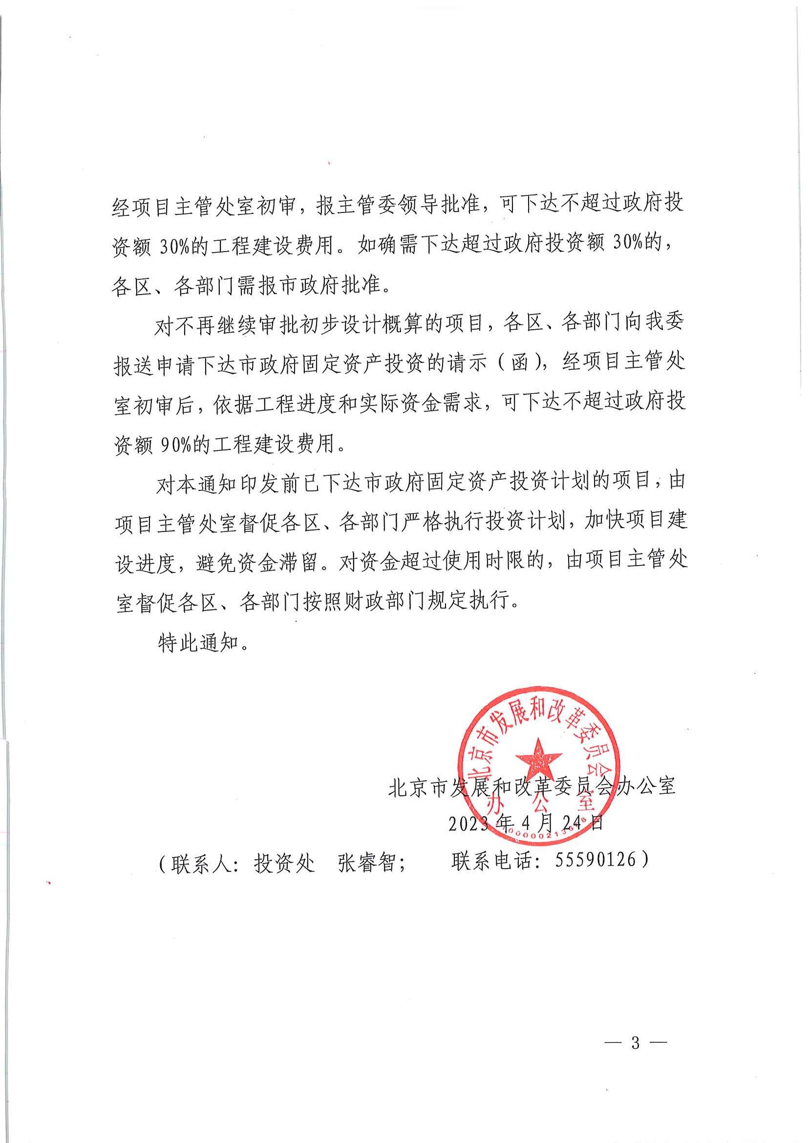 关于进一步加强在途“一会三函”市政府固定资产投资项目管理的通知_页面_3.jpg