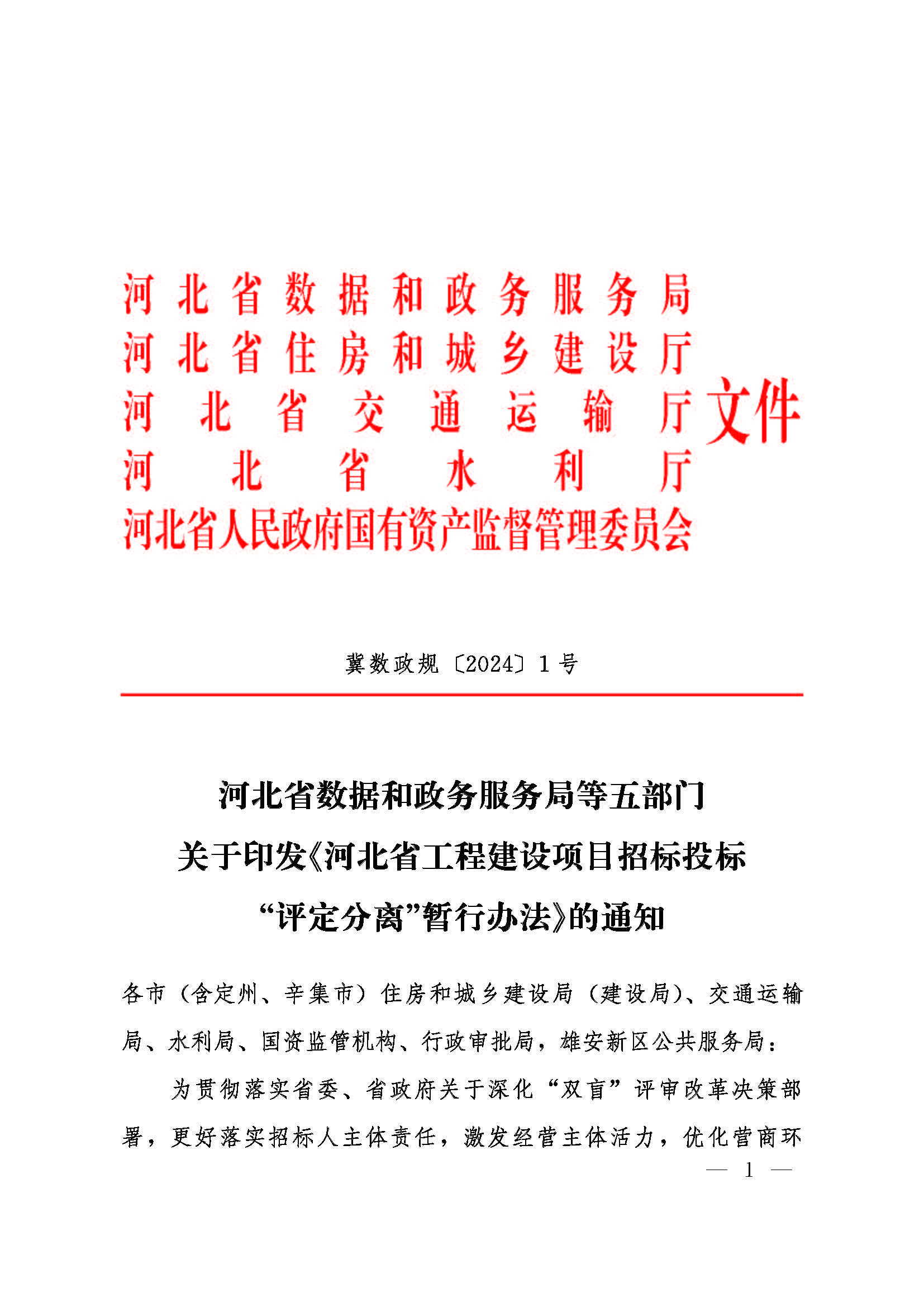 河北省数据和政务服务局等五部门关于印发《河北省工程建设项目招标投标“评定分离”暂行办法》的通知_页面_1.jpg