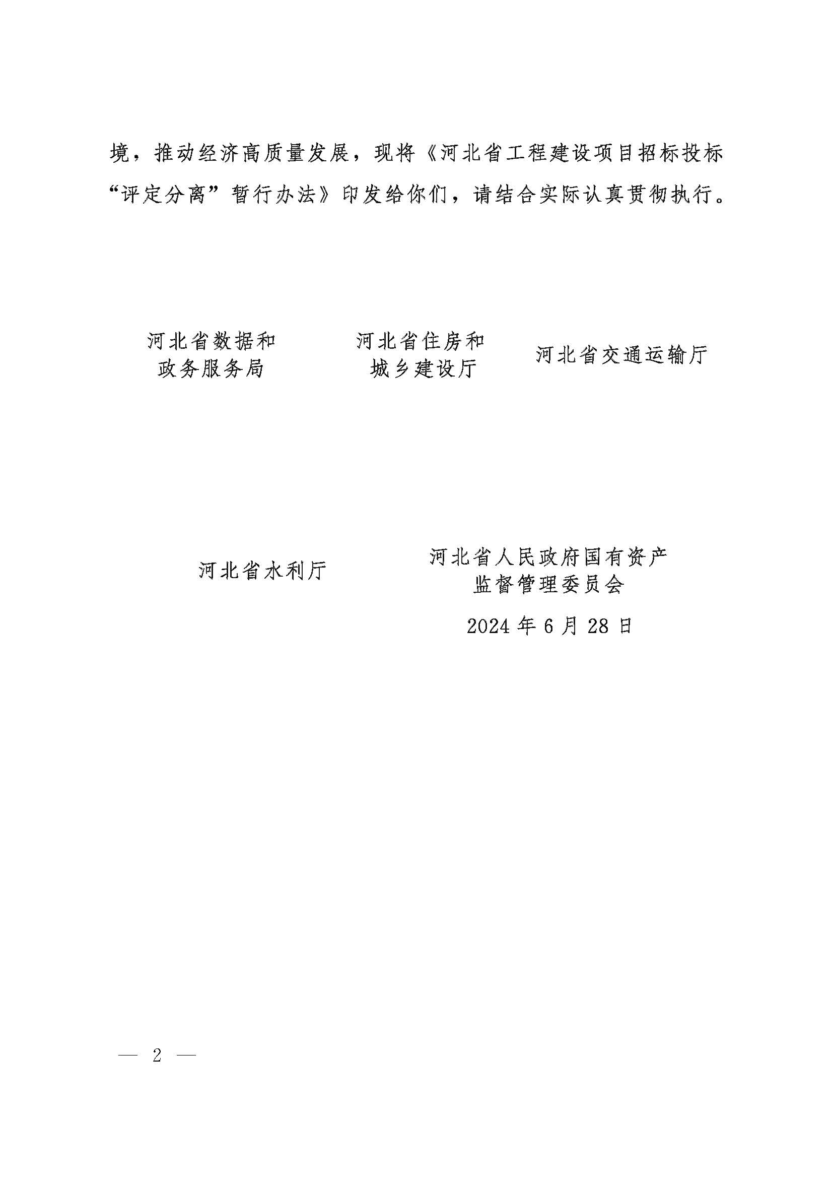 河北省数据和政务服务局等五部门关于印发《河北省工程建设项目招标投标“评定分离”暂行办法》的通知_页面_2.jpg