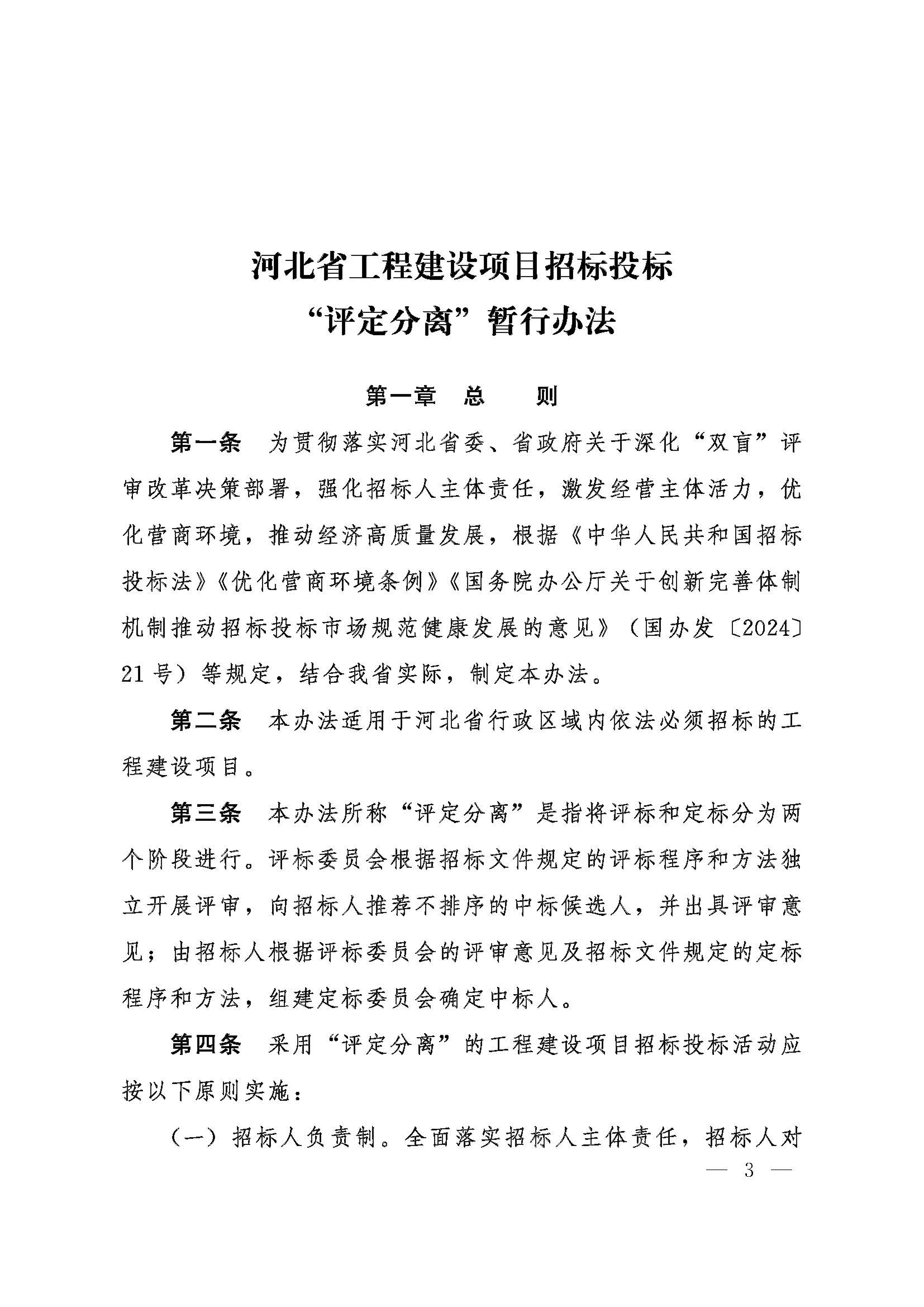 河北省数据和政务服务局等五部门关于印发《河北省工程建设项目招标投标“评定分离”暂行办法》的通知_页面_3.jpg