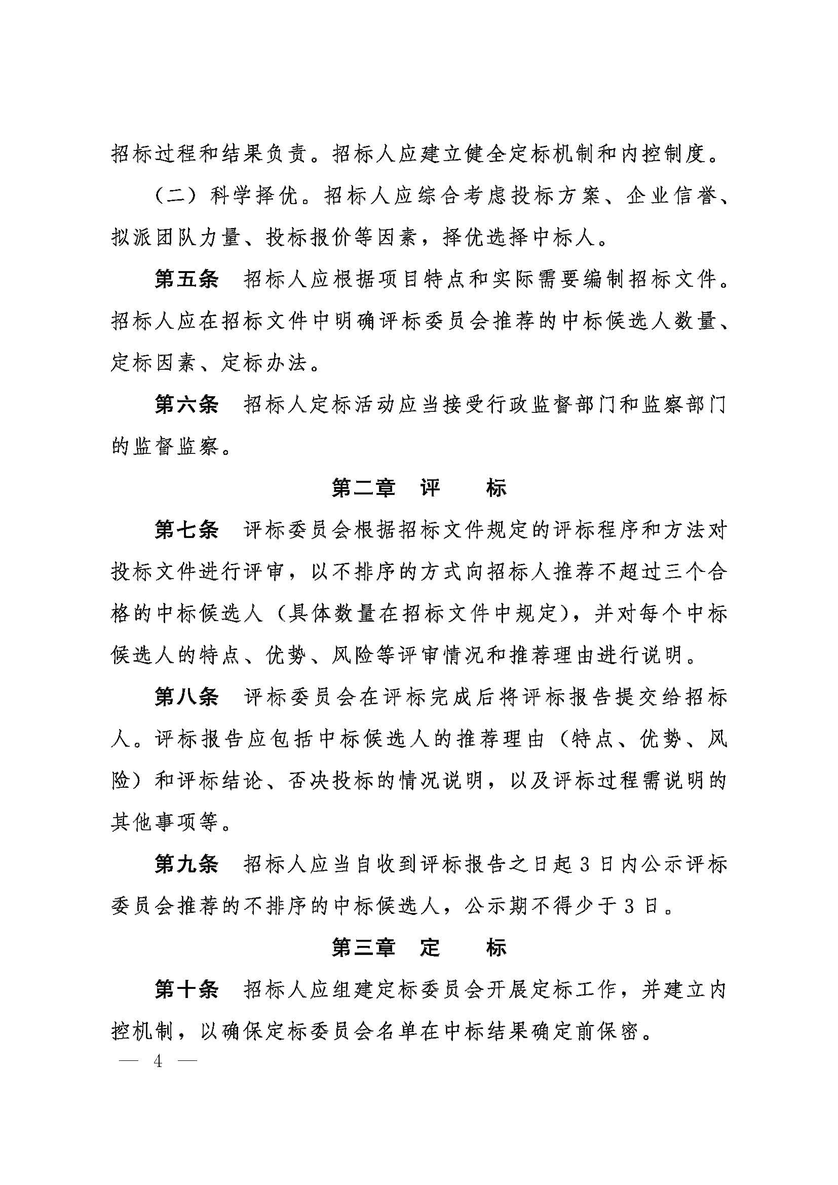 河北省数据和政务服务局等五部门关于印发《河北省工程建设项目招标投标“评定分离”暂行办法》的通知_页面_4.jpg