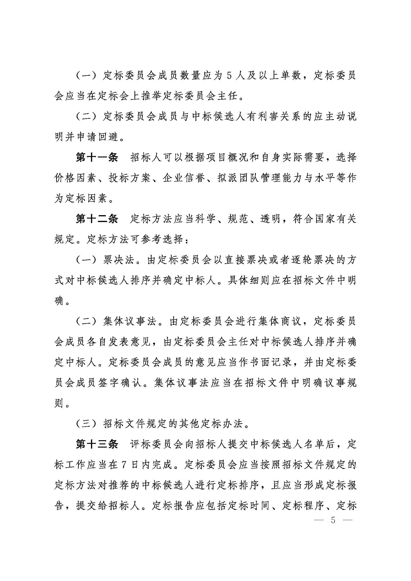 河北省数据和政务服务局等五部门关于印发《河北省工程建设项目招标投标“评定分离”暂行办法》的通知_页面_5.jpg