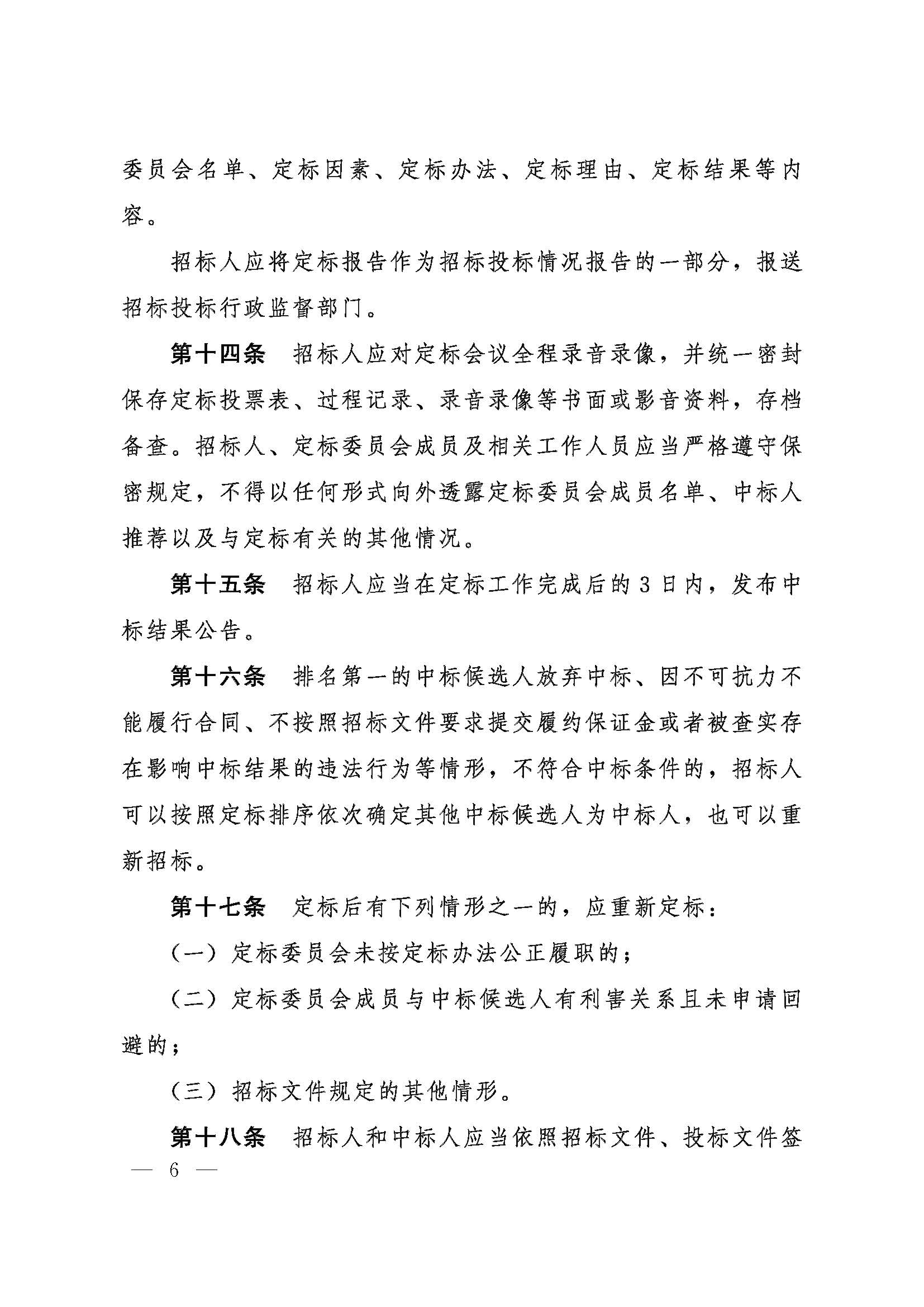 河北省数据和政务服务局等五部门关于印发《河北省工程建设项目招标投标“评定分离”暂行办法》的通知_页面_6.jpg