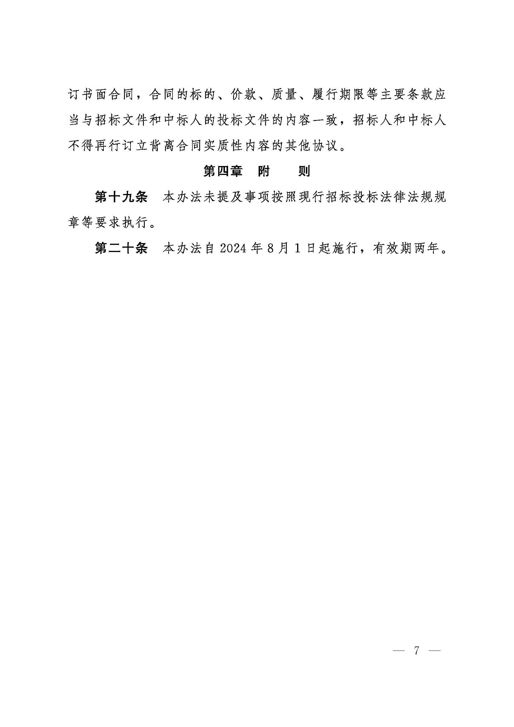 河北省数据和政务服务局等五部门关于印发《河北省工程建设项目招标投标“评定分离”暂行办法》的通知_页面_7.jpg